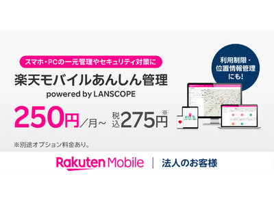 楽天モバイル、法人のお客様向けに新しいMDMサービス「楽天モバイルあんしん管理 powered by LANSCOPE」を提供開始