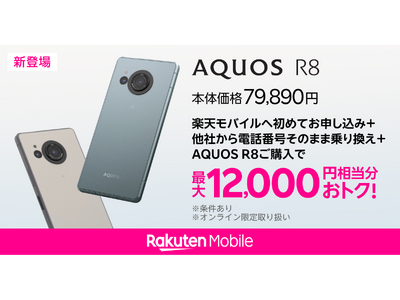 楽天モバイル、「AQUOS R8」を6月19日（水）より予約受付開始