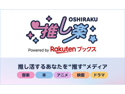 「楽天ブックス」、「推し」に関するあらゆる情報を発信する総合エンタメメディア「推し楽」を開設