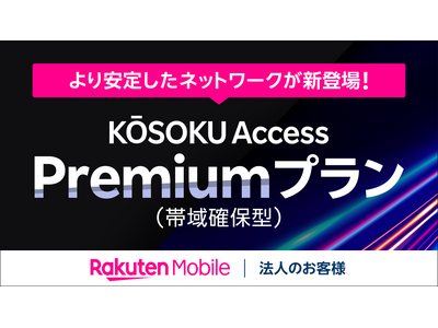 楽天モバイル、法人のお客様向け超高速インターネット接続サービス「KŌSOKU Access」の帯域確保型の新プランを提供開始