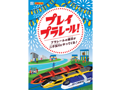 楽天、「プラレール」の縁日イベント「プレイプラレール！～プラレールの縁日が二子玉川にやってくる！～」を9...