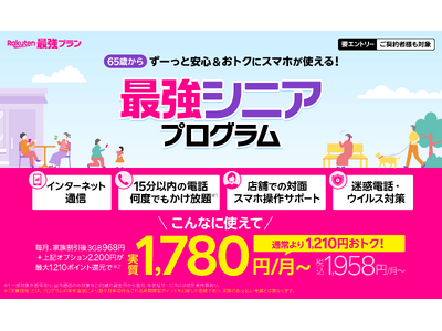 楽天モバイル、65歳からずっと安心＆おトクにスマホが利用できる「最強シニアプログラム」を開始