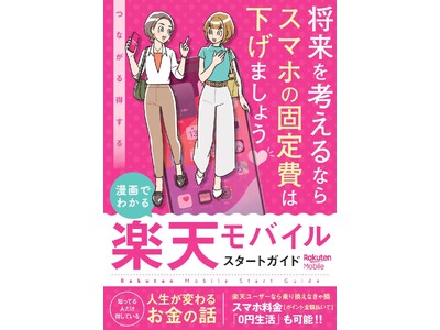 「楽天マガジン」、『漫画でわかる 楽天モバイル スタートガイド』の配信を本日開始