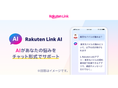 楽天モバイル、ご契約者様向けアプリ「Rakuten Link」にAI機能「Rakuten Link AI」を搭載するなど、機能を拡充してリニューアル