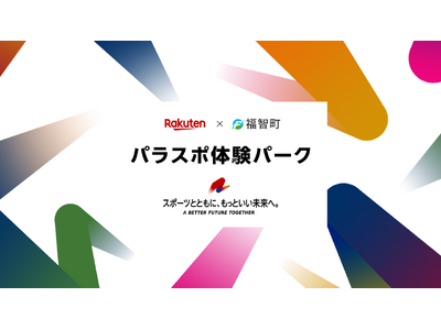 楽天と福岡県福智町、パラスポーツ体験などができる「パラスポ体験パーク by Rakuten」を12月に福智町で開催