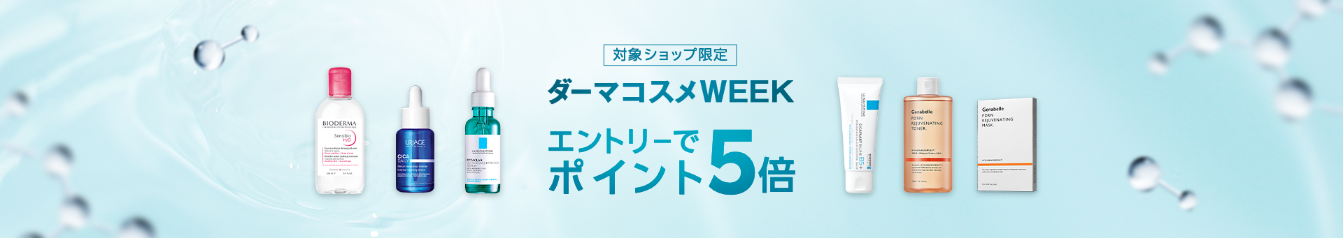 「楽天市場」、国内外ブランドのダーマコスメを期間限定でお得に購入できるキャンペーン「ダーマコスメWEEK」を初開催