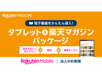 楽天モバイル、法人のお客様向けに「タブレット&楽天マガジンパッケージ」を提供開始