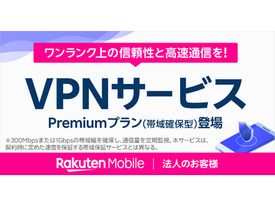 楽天モバイル、法人のお客様向けにVPNサービスの帯域確保型プランと超高速インターネット接続サービスの帯域確保型に新帯域プランを提供開始