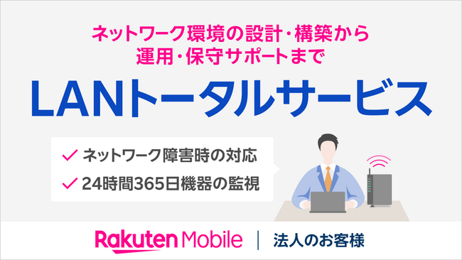 楽天モバイル、法人のお客様向けにLANの導入を一括でサポートする「LANトータルサービス」を提供開始