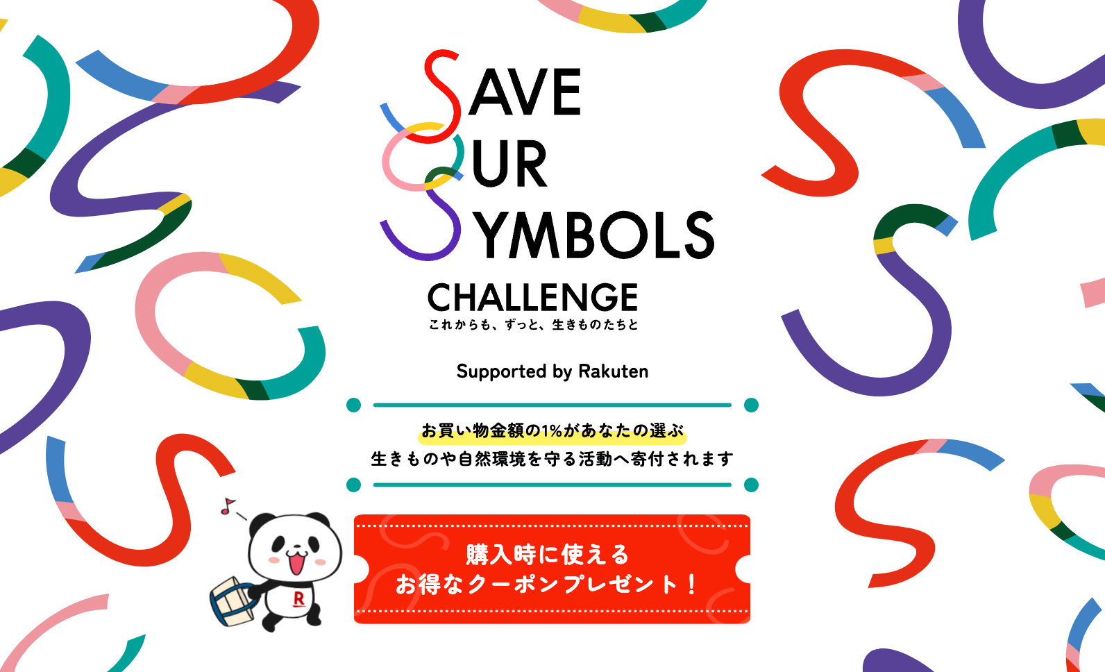 楽天、生きものや自然環境の保全に取り組むプロジェクト「SAVE OUR SYMBOLS CHALLENGE」に参画