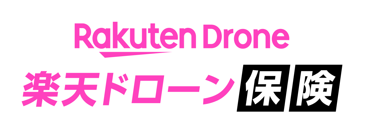 楽天ドローンと楽天インシュアランスプランニング、「楽天ドローン保険」を提供開始
