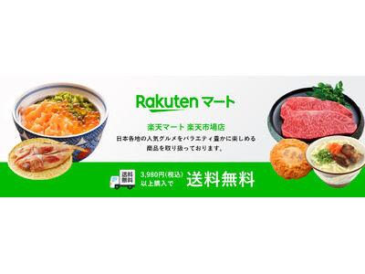楽天マート、日本各地の人気グルメを販売する「楽天マート 楽天市場店」を「楽天市場」に出店