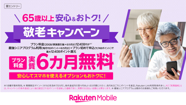 楽天モバイル、65歳以上のお客様の生活を応援する「敬老」キャンペーンを実施
