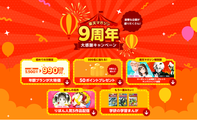 プレスリリース「「楽天マガジン」、提供開始9周年を記念して、新規申込者を対象に年額プランが990円（税込）となるキャンペーンを開始」のイメージ画像