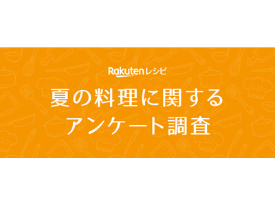 「楽天レシピ」、「夏の料理に関するアンケート調査」結果を発表