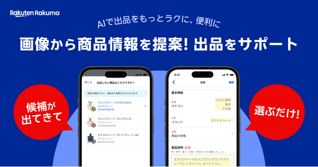 「楽天ラクマ」、AI技術を活用した出品サポート機能を提供開始