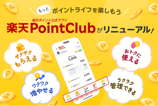 楽天、「楽天ポイント」公式アプリ「楽天PointClub」をリニューアル