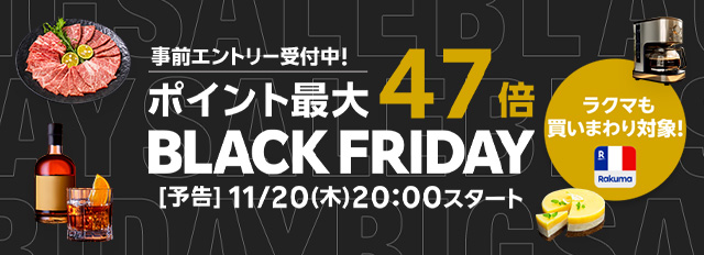 楽天、「楽天市場」「楽天ブックス」「楽天リーベイツ（Rebates）」においてブラックフライデーのキャンペーンを開催