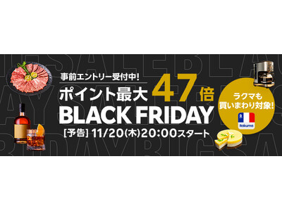 楽天、「楽天市場」「楽天ブックス」「楽天リーベイツ（Rebates）」においてブラックフライデーのキャンペーンを開催