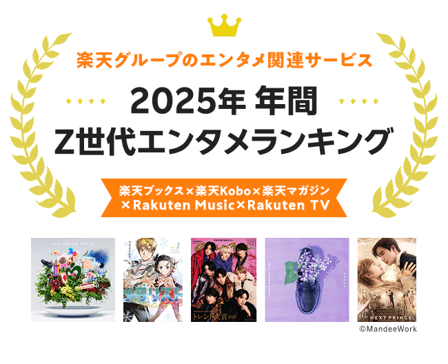 楽天、「楽天ブックス」「楽天Kobo」「楽天マガジン」「Rakuten Music」「Rakuten TV」の「2025年年間 Z世代エンタメランキング」を発表