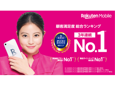 楽天モバイル、「2025年 オリコン顧客満足度(R)調査『携帯キャリア』ランキング」で3年連続総合1位を受賞