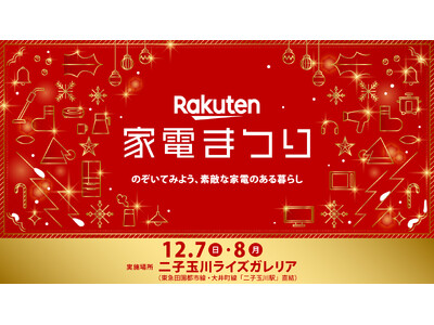 「楽天市場」、ブランド家電の体験型イベント「楽天 家電まつり～のぞいてみよう、素敵な家電のある暮らし～」...
