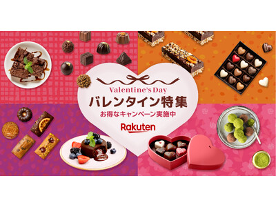 「楽天市場」、「バレンタイン特集2026」を公開