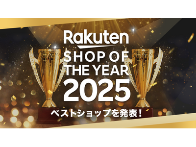 「楽天市場」、「楽天ショップ・オブ・ザ・イヤー2025」を発表