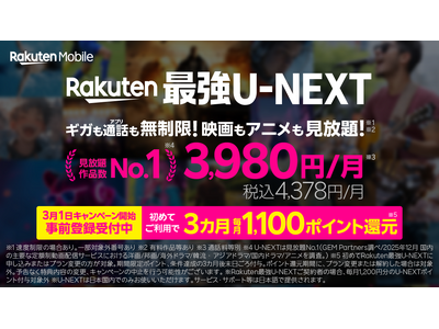 楽天モバイル、春の新生活を応援する、ギガ無制限で「U-NEXT」が楽しめる「Rakuten最強U-NEXT」をおトクに利用できるキャンペーンを実施