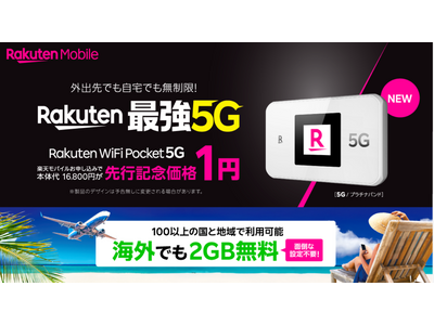 楽天モバイル、オリジナルモバイルWi-Fi(R)ルーターの新製品「Rakuten