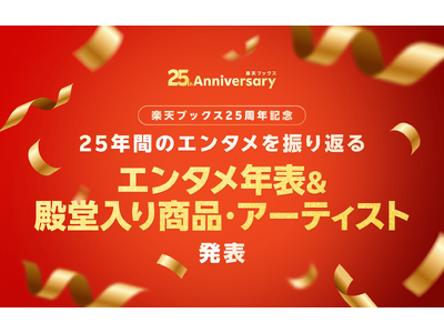 �u�y�V�u�b�N�X�v�A�T�[�r�X�J�n����25���N���L�O���āA�u�G���^���N�\�v����сu�a�����菤�i�E�A�[�e�B�X�g�v�𔭕\