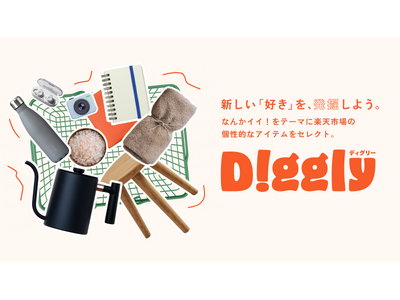 「楽天市場」、個性豊かな商品をセレクトした特設ページ「Diggly」を公開