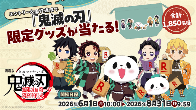 楽天、「楽天ブックス」「楽天モバイル」「Rakuten Fashion」「Super Point Screen」「楽天Kobo」「moflog」において、アニメ「鬼滅の刃」とのコラボキャンペーンを開始