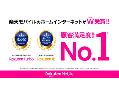 楽天モバイルの5G対応ホームルーター「Rakuten Turbo」が「2026年 オリコン顧客満足度(R)調査『ホームルーター』ランキング」で総合1位を受賞