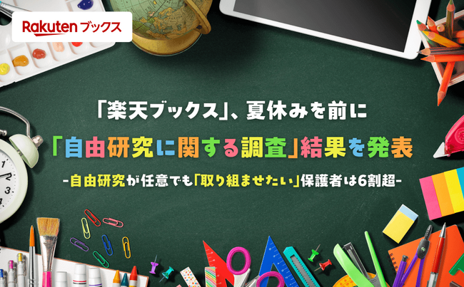 「楽天ブックス」、夏休みを前に「自由研究に関する調査」結果を発表