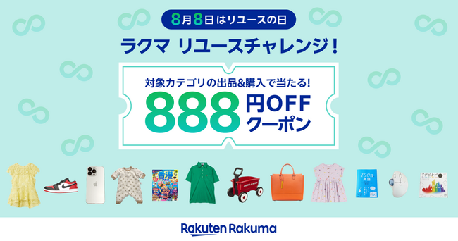 「楽天ラクマ」、「8月8日はリユースの日 ラクマリユースチャレンジ!」キャンペーンを開催