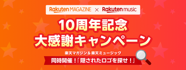 「楽天マガジン」と「Rakuten Music」、サービス提供開始10周年を記念して「隠されたロゴを探せ！キャンペーン」を本日開始