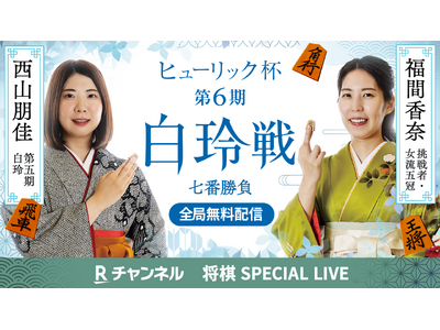 「Rチャンネル」、「ヒューリック杯第6期白玲戦七番勝負」を全局ライブ配信