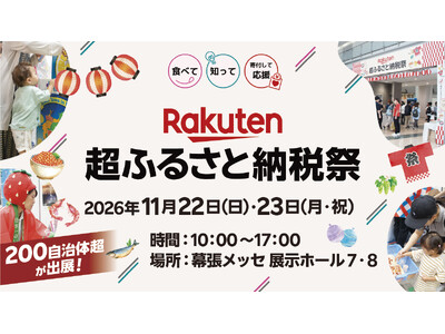 「楽天ふるさと納税」、昨年約2万人が来場したリアルイベント「楽天超ふるさと納税祭」を幕張メッセにて開催