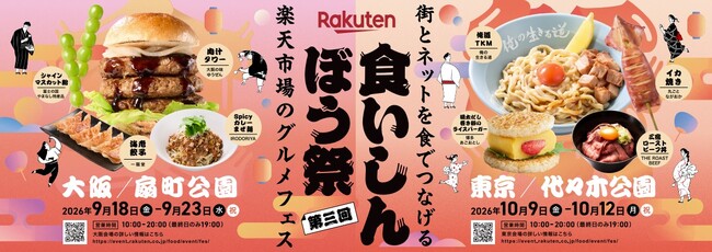 「楽天市場」、街とネットを食でつなげるグルメフェス「楽天食いしんぼう祭」を開催