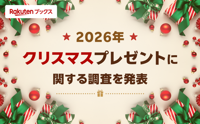 「楽天ブックス」、2026年版「クリスマスプレゼントに関する調査」結果を発表