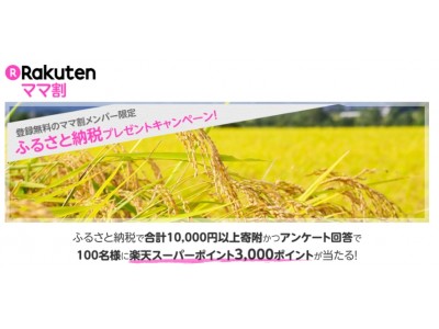 ＜育児中のママ・パパ1,000人を対象にふるさと納税事情を調査＞ふるさと納税をしたことのない30代ママ・パパの約7割が「興味あり」やらない理由「1位 手続きが面倒くさそう」「2位 仕組みがわからない」