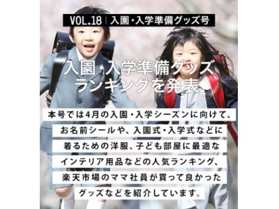 楽天、入園・入学準備グッズ ランキングを発表