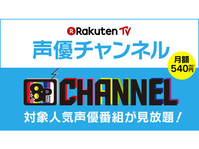 Rakuten TV、人気声優が出演する独占配信番組「8P channel」の視聴者向けにイベントチケットの最速先行申し込み受付を開始