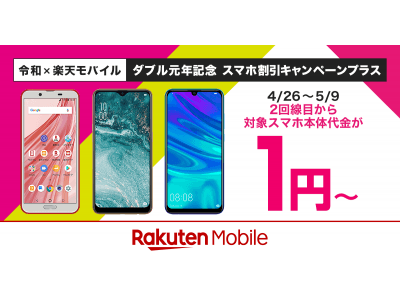 楽天モバイル、ゴールデンウィークにスマートフォンが1円から購入できる割引キャンペーンを開始