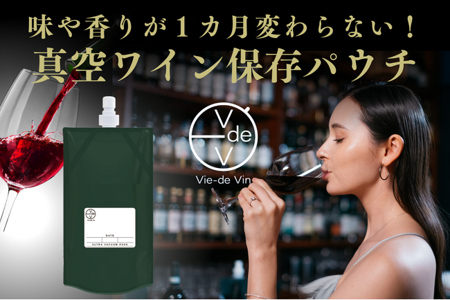 ワインの味が1ヶ月変わらない！真空ワイン保存パウチ「時を止める、Vie-de Vin -ヴィドヴァン- 」クラウドファンディング開始のメイン画像