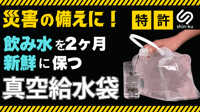 9/1防災の日に合わせ、インターホールディングスが真空特許技術を活用した新しい防災備蓄プロジェクトをMakuakeで開始。プロジェクト公開後、3時間で目標を達成