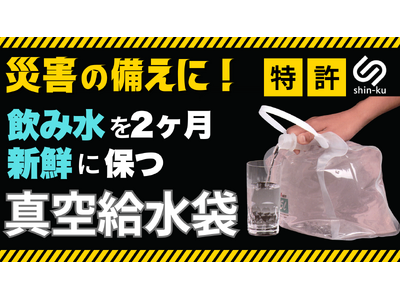 9/1防災の日に合わせ、インターホールディングスが真空特許技術を活用した新しい防災備蓄プロジェクトをMa...