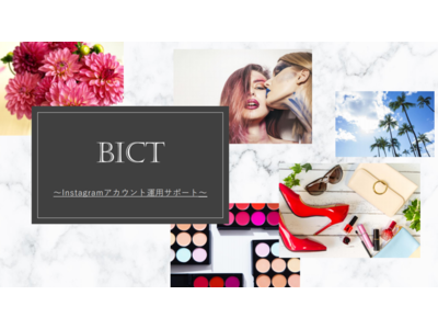 【Instagramアカウント運用の課題を解決】ブランディングに特化した新サービス「BICT（ビクト）」の提供を開始