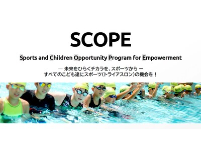 キッズトライアスロンキャンプ日程・会場決定＆申込スタート！～キッズトライアスロンプロジェクト「SCOPE」supported by SCOグループ ～